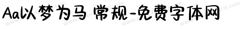 Aa以梦为马 常规字体转换